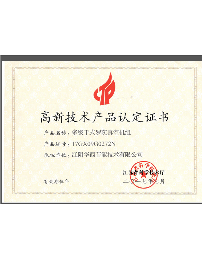 高新技術(shù)產(chǎn)品認(rèn)定證書